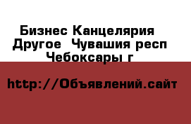 Бизнес Канцелярия - Другое. Чувашия респ.,Чебоксары г.